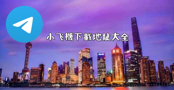 小飞機下載地址大全