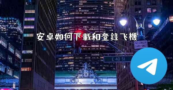 安卓如何下載和登錄飞機