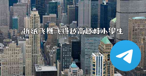 折纸飞機飞得越高越好小學生