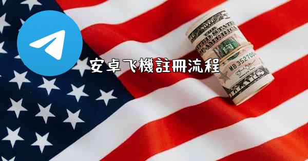 安卓飞機註冊流程