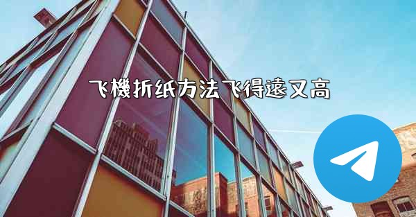 飞機折纸方法飞得遠又高