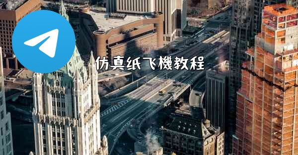 仿真纸飞機教程