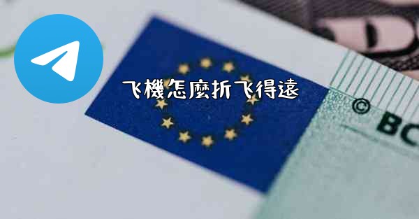 飞機怎麼折飞得遠