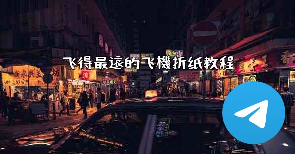 飞得最遠的飞機折纸教程