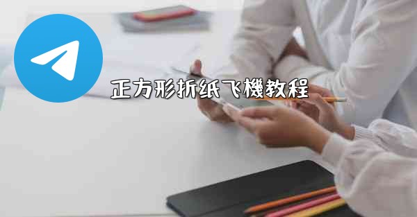 正方形折纸飞機教程