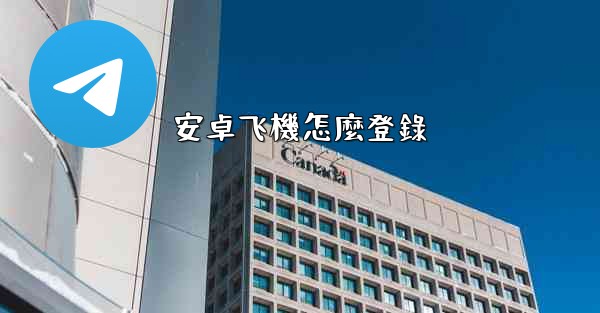 安卓飞機怎麼登錄