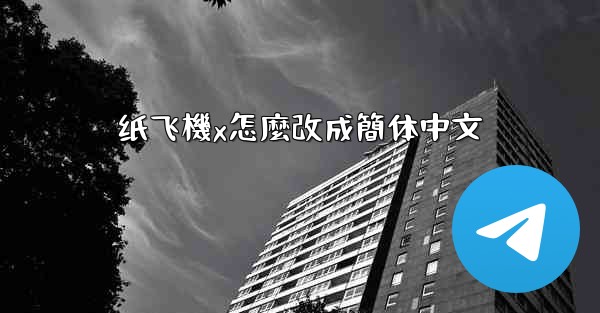 纸飞機x怎麼改成簡体中文