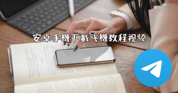 <b>安卓手機下載飞機教程视频</b>