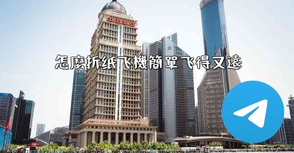 怎麼折纸飞機簡單飞得又遠