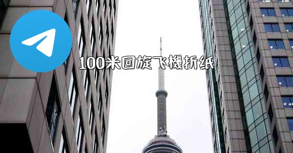 100米回旋飞機折纸