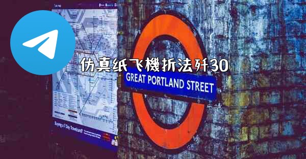 仿真纸飞機折法歼30