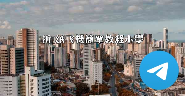 折叠纸飞機簡單教程小學