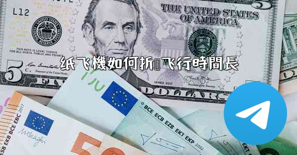 纸飞機如何折叠飞行時間長