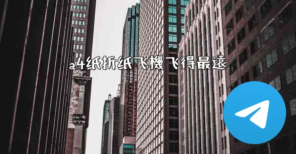 a4纸折纸飞機飞得最遠