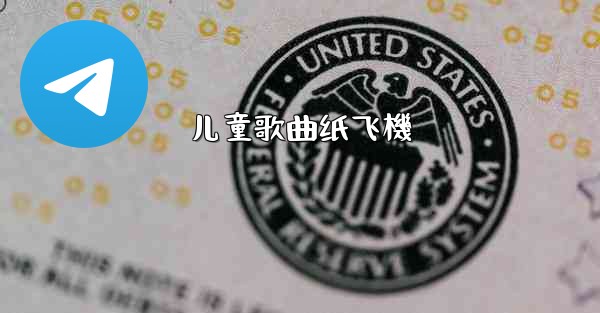 儿童歌曲纸飞機