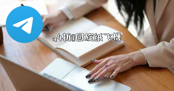 a4折叠回旋纸飞機