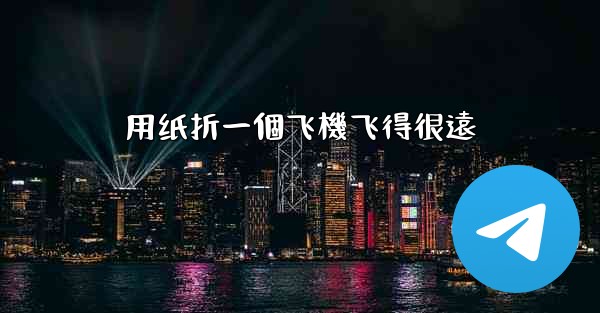 用纸折一個飞機飞得很遠