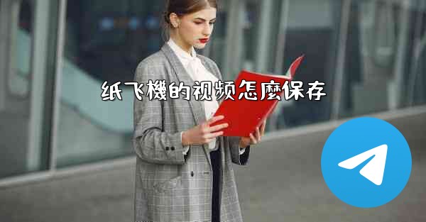 纸飞機的视频怎麼保存