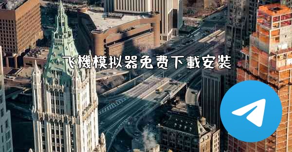 飞機模拟器免费下載安裝
