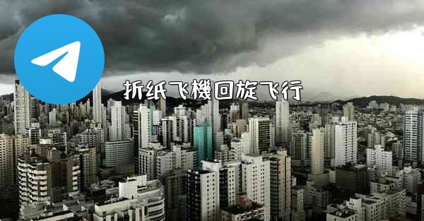 折纸飞機回旋飞行