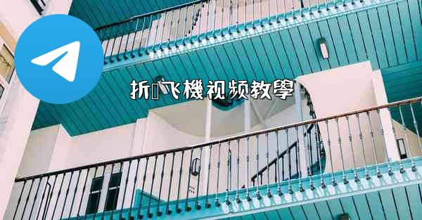 折叠飞機视频教學