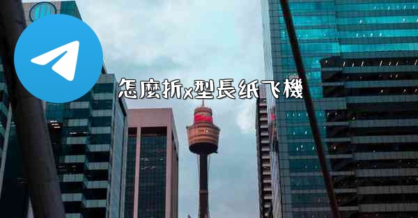 怎麼折x型長纸飞機