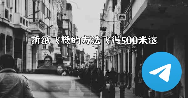 折纸飞機的方法飞得500米遠