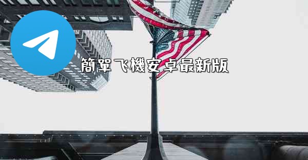 <b>簡單飞機安卓最新版</b>