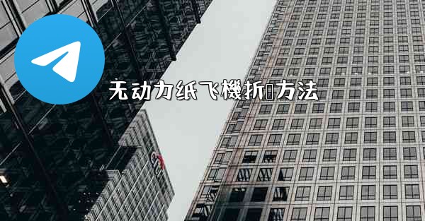 无动力纸飞機折叠方法