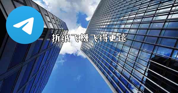 折纸飞機飞得更遠