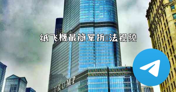 纸飞機最簡單折叠法视频