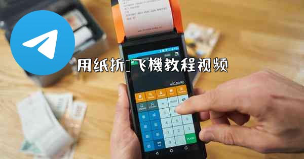 用纸折叠飞機教程视频