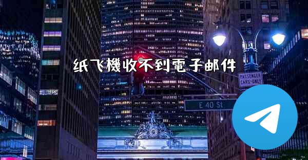 纸飞機收不到電子邮件