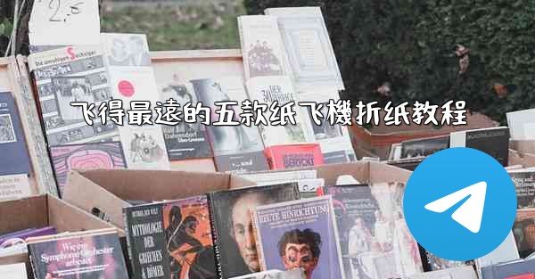 飞得最遠的五款纸飞機折纸教程