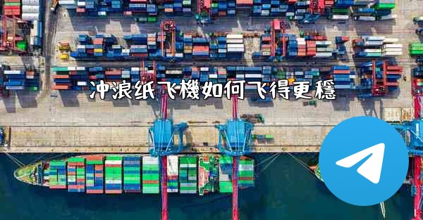 冲浪纸飞機如何飞得更穩