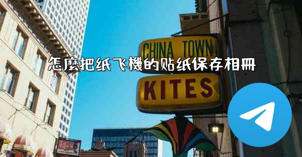 怎麼把纸飞機的贴纸保存相冊