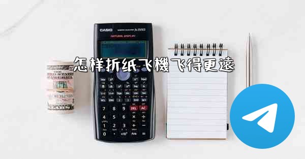 怎样折纸飞機飞得更遠