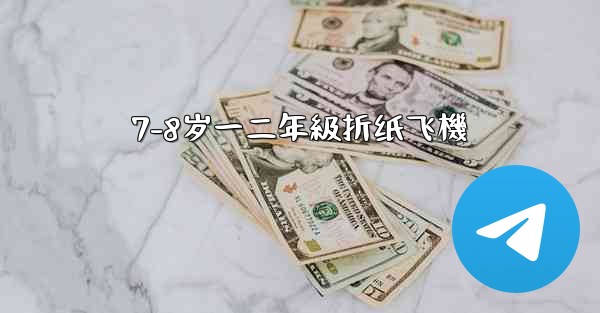 7-8岁一二年級折纸飞機