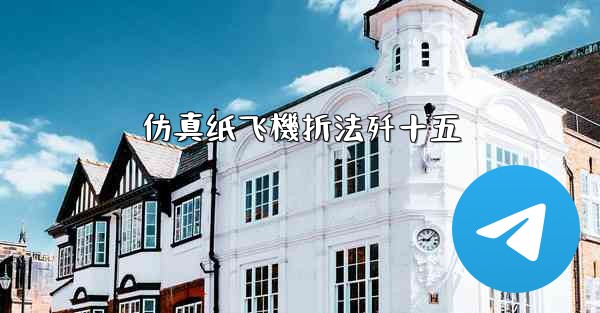 仿真纸飞機折法歼十五