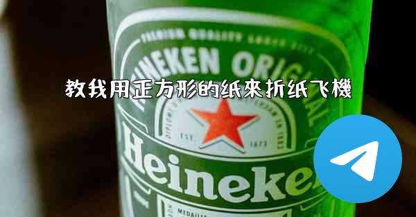 教我用正方形的纸來折纸飞機