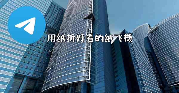 用纸折好看的纸飞機