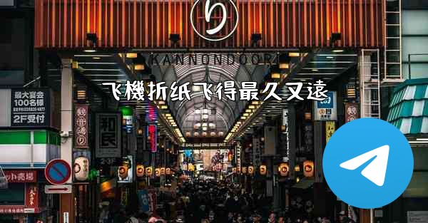 飞機折纸飞得最久又遠