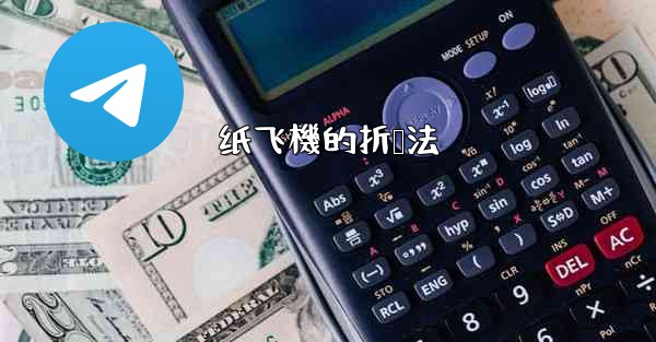 纸飞機的折叠法