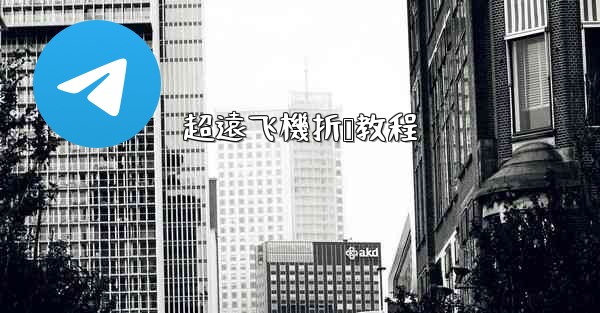 超遠飞機折叠教程