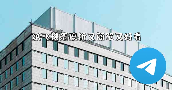 纸飞機怎麼折又簡單又好看