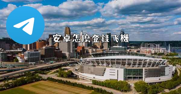 安卓怎麼登錄飞機