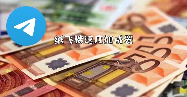 纸飞機速度加成器