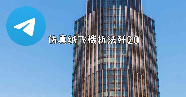 仿真纸飞機折法歼20