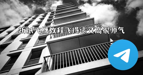 折纸飞機教程飞得遠又高很帅气