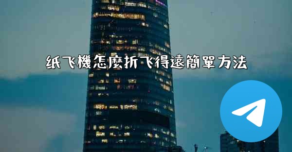 纸飞機怎麼折飞得遠簡單方法